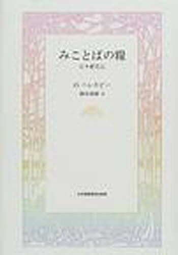 みことばの糧 日々新たに／O．ハレスビー／鍋谷尭爾【3000円以上送料無料】