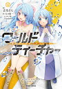 ワールド・ティーチャー 異世界式教育エージェント 12/吉乃そら/ネコ光一【3000円以上送料無料】(3)