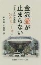 金沢愛が止まらない はすわな持論放談おゆるっしゅ／松田章一／稲垣渉【3000円以上送料無料】