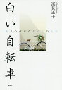 白い自転車 走りつづけたわたしの人生/深見正子【3000円以上送料無料】