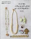 針と糸で編むパラレルステッチのビーズアクセサリー MADE IN JAPANの技法で作る洗練デザイン52点!/清水美和子【3000円以上送料無料】