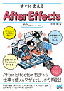 すぐに使えるAfter Effects/大河原浩一【3000円以上送料無料】