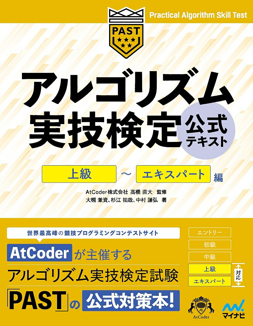 アルゴリズム実技検定公式テキスト 上級～エキスパート編／高橋直大／大槻兼資／杉江祐哉【3000円以上送料無料】