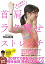 首・肩ラク痩せストレッチ 痩せ細胞を活性化!/大山裕也【3000円以上送料無料】
