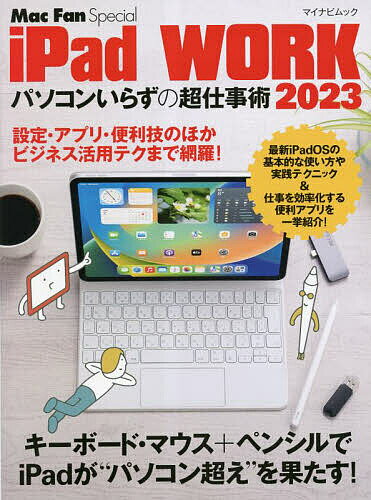 iPad WORK パソコンいらずの超仕事術 2023【3000円以上送料無料】