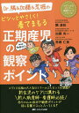 Dr.隅&加藤&荒堀のビシッとやさしく!看てまもる正期産児の観察ポイント/隅清彰/加藤有一/荒堀仁美【3000円以上送料無料】