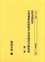 反町茂雄収集古書蒐集品展覧会・貴重蔵書目録集成 第1巻 影印/柴田光彦【3000円以上送料無料】