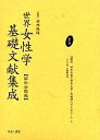 世界女性学基礎文献集成 昭和初期編 第6巻 復刻/シヨウ/加藤朝鳥【3000円以上送料無料】
