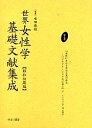世界女性学基礎文献集成 昭和初期編 第8巻 復刻/ムジユリヱ/槙義衛【3000円以上送料無料】