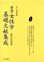 世界女性学基礎文献集成 昭和初期編 第9巻 復刻/インタナショナル編輯部/産業労働調査所/フロインドリツヒ【3000円以上送料無料】