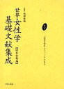 世界女性学基礎文献集成 昭和初期編 第10巻 復刻/カルヴァートン/内山賢次【3000円以上送料無料】