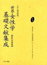世界女性学基礎文献集成 昭和初期編 第13巻 復刻/パンカースト/牧賢一/磯村英一【3000円以上送料無料】