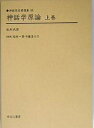 神話学原論 上巻 復刻/松村武雄【3000円以上送料無料】