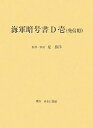 海軍暗号書D壱〈発信用〉 復刻【3000円以上送料無料】