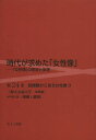 時代が求めた「女性像」 第24巻/岩見照代【3000円以上送料無料】