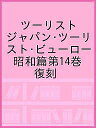 ツーリスト ジャパン・ツーリスト・ビューロー 昭和篇第14巻 復刻/日本交通公社旅の図書館/荒山正彦【3000円以上送料無料】