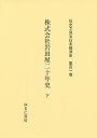 社史で見る日本経済史 第101巻 復刻【3000円以上送料無料】