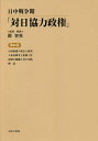 日中戦争期「対日協力政権」 第10巻 復刻/関智英【3000円以上送料無料】