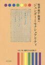 戦前・戦中・戦後のジェンダーとセクシュアリティ 第10巻/岩見照代【3000円以上送料無料】