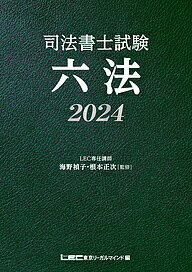 司法書士試験六法 2024／海野禎子／根本正次／東京リーガルマインドLEC総合研究所司法書士試験部【3000円以上送料無料】