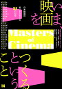 いま、映画をつくるということ 日本映画の担い手たちとの21の対話/是枝裕和/土田環/安藤紘平【3000円以上送料無料】