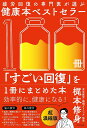 疲労回復の専門医が選ぶ健康本ベストセラー100冊「すごい回復」を1冊にまとめた本/梶本修身【3000円以上送料無料】
