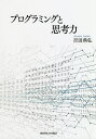 プログラミングと思考力/吉田典弘【3000円以上送料無料】