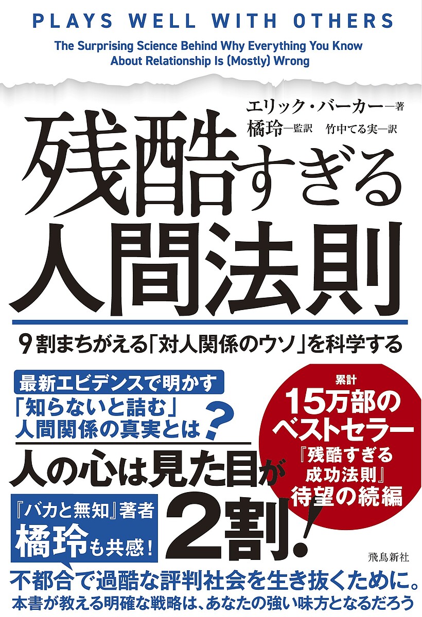 残酷すぎる人間法則 9割まちがえる「対人関係のウソ」を科学する／エリック・バーカー／橘玲／竹中てる実【3000円以上送料無料】