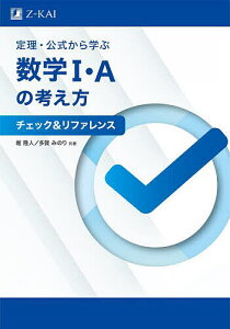 定理・公式から学ぶ数学1・Aの考え方チェック&リファレンス/堀隆人/多賀みのり【3000円以上送料無料】