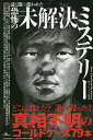 謎と闇に覆われた恐怖の未解決ミステリー／鉄人ノンフィクション編集部【3000円以上送料無料】