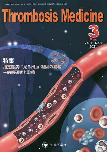 ＜6/25 全品20倍 要エントリー＞Thrombosis Medicine Vol.11No.1(2021-3)／「ThrombosisMedicine」編集委員会