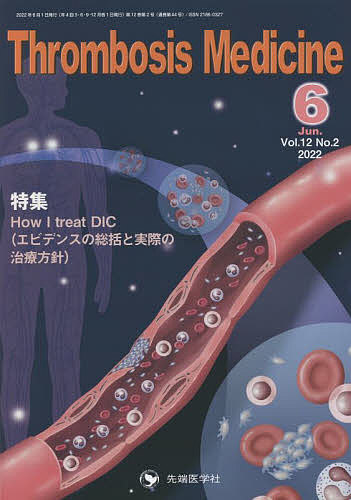 ＜6/25 全品20倍 要エントリー＞Thrombosis Medicine Vol.12No.2(2022-6)／「ThrombosisMedicine」編集委員会