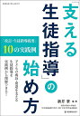 「支える生徒指導」の始め方 「改訂・生徒指導提要」10の実践例/新井肇【3000円以上送料無料】
