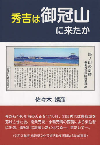 秀吉は御冠山に来たか／佐々木靖彦【3000円以上送料無料】