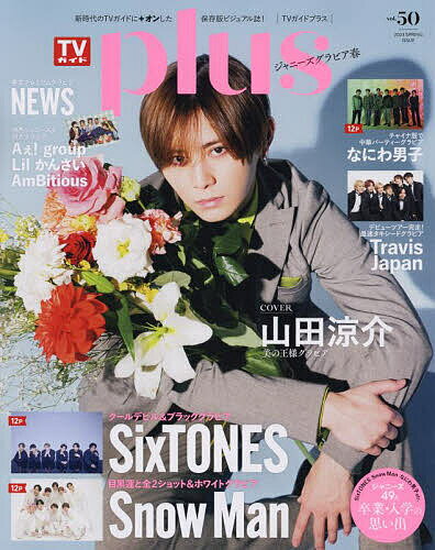 TVガイドplus vol.50(2023SPRING IS