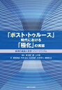 「ポスト・トゥルース」時代における「極化」の実態 倫理的議論と教育・ジャーナリズム/塚本晴二朗/上村崇/眞嶋俊造【3000円以上送料無料】