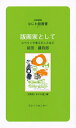 版画家として スペインで考えたことなど/前田藤四郎/大阪府なにわ塾【3000円以上送料無料】