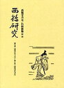 西鶴研究 〔4〕 復刻/西鶴学会【3000円以上送料無料】