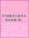 爪句@あの日あの人/青木曲直【3000円以上送料無料】