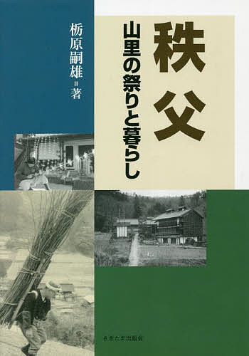 秩父 山里の祭りと暮らし／栃原嗣雄【3000円以上送料無料】