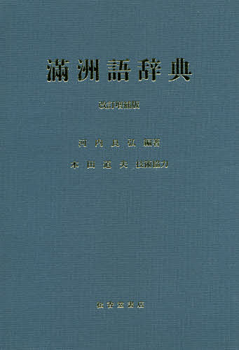 楽天市場】満洲語文語入門の通販 楽天市場】満洲語文語入門の通販