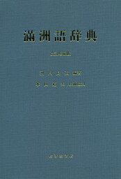 滿洲語辞典／河内良弘【3000円以上送料無料】