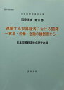連鎖する世界経済における開発/日本国際経済学会【3000円以上送料無料】