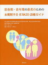 思春期・青年期の患者のための末期腎不全〈ESKD〉診療ガイド/成田一衛/服部元史/岩野正之【3000円以上送料無料】