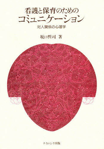 看護と保育のためのコミュニケーション 対人関係の心理学／坂口哲司【3000円以上送料無料】