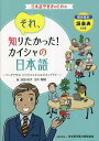 それ、知りたかった!カイシャの日本語 マンガで学ぶビジネススキル&ボキャブラリー 難易度別語彙表付き 日本語学習者のための／池田佳子／古川智樹／日本漢字能力検定協会