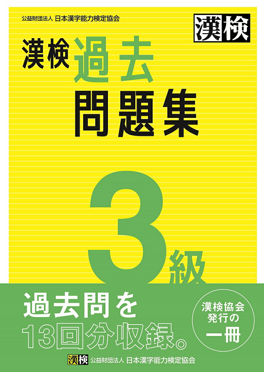 漢検過去問題集3級 〔2023〕【3000円以上送料無料】