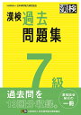 漢検過去問題集7級 〔2023〕【3000円以上送料無料】