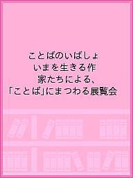 ことばのいばしょ いまを生きる作家たちによる、「ことば」にまつわる展覧会/札幌文化芸術交流センターSCARTS【3000円以上送料無料】