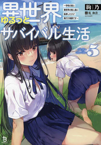 Kadokawa Sneaker Library - 【3千円以上送料無料】異世界ゆるっとサバイバル生活 学校の皆と異世界の無人島に転移したけど俺だけ楽勝です 5／絢乃